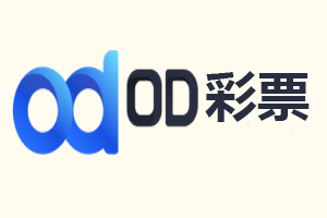 OD彩票