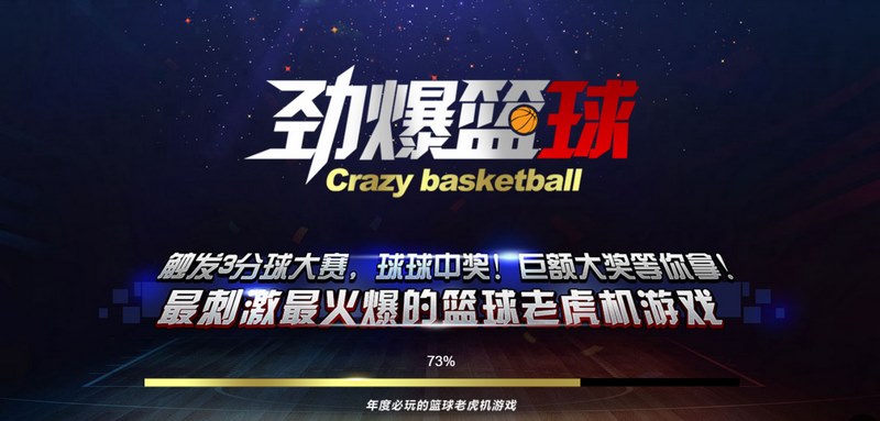 劲爆篮球是什么游戏呢？
