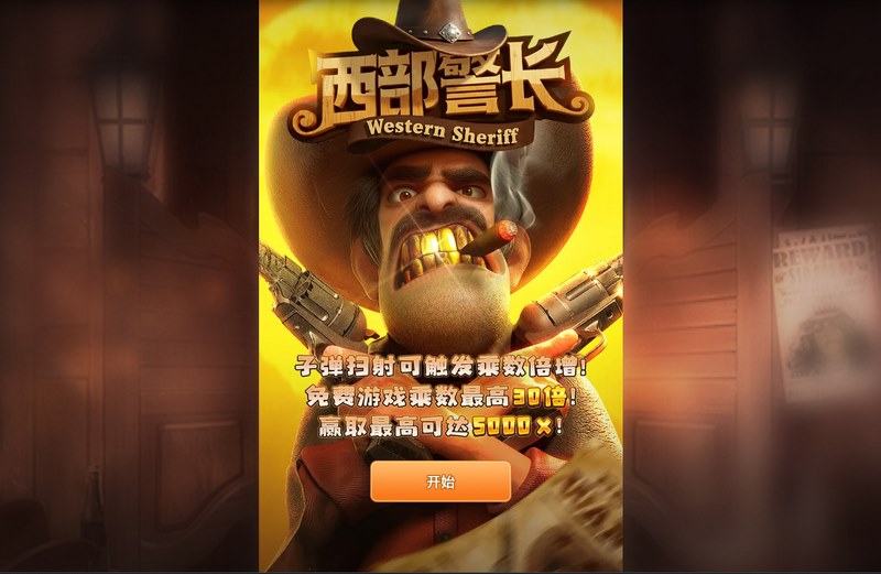 西部警长是什么游戏呢？