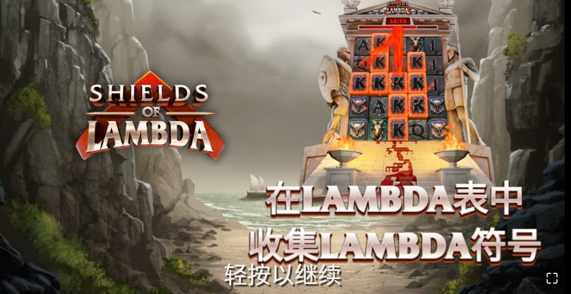 兰姆达之盾是什么游戏呢？