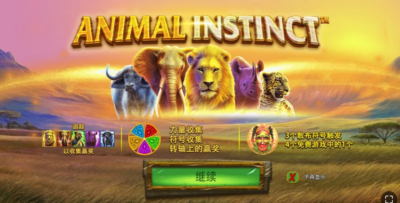 《动物本能》:释放你内心的野性本能! 动物本能