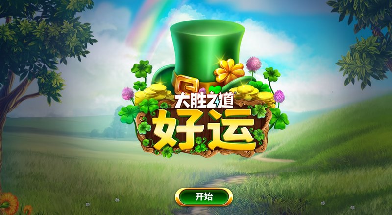 大胜之道好运——开启你的财富传奇之旅! 大胜之道好运