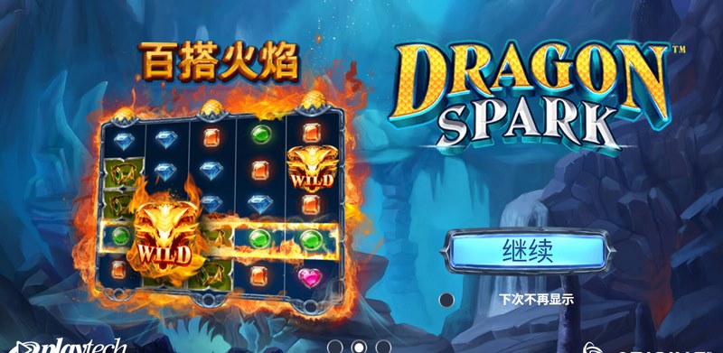 《巨龙火花》:唤醒龙之力量,点燃你的财富之旅! 翻倍乘数,引爆连胜快感!