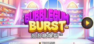 泡泡糖爆裂
