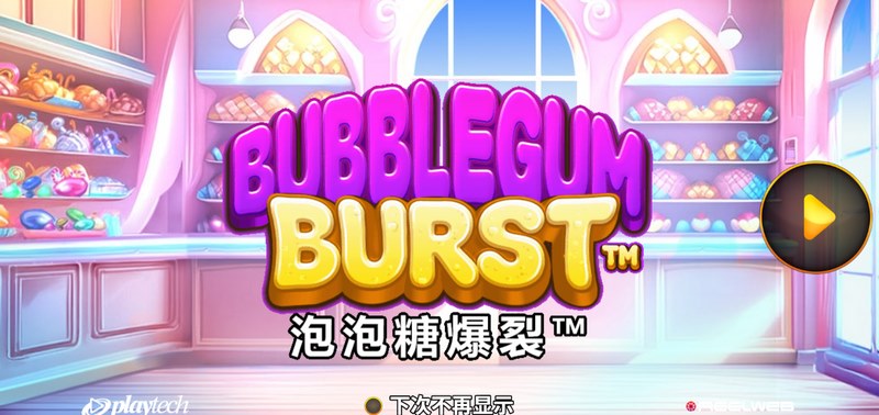 泡泡糖爆裂