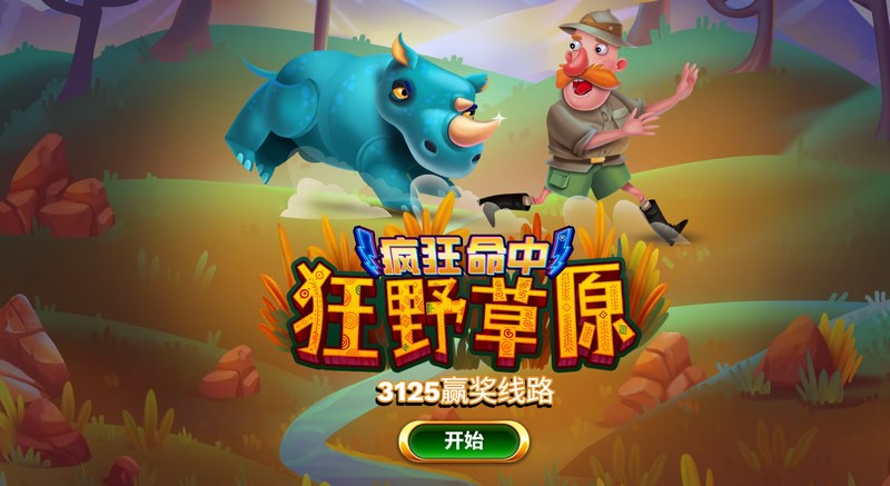 《疯狂命中狂野草原》——释放你的野性,纵享刺激冒险! 疯狂命中狂野草原