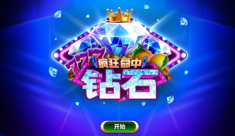 《疯狂命中钻石》——一击爆富的爽感,就在此刻! 疯狂命中钻石