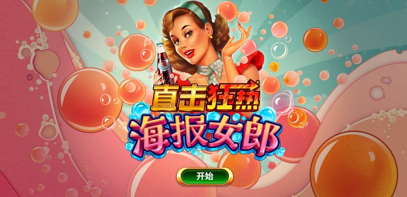 《直击狂热海报女郎》——魅力爆棚,狂欢一触即发! 直击狂热海报女郎是什么游戏呢?