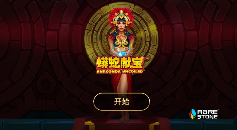 《蟒蛇献宝》—— 蛇影秘境中的财富冒险 蟒蛇献宝