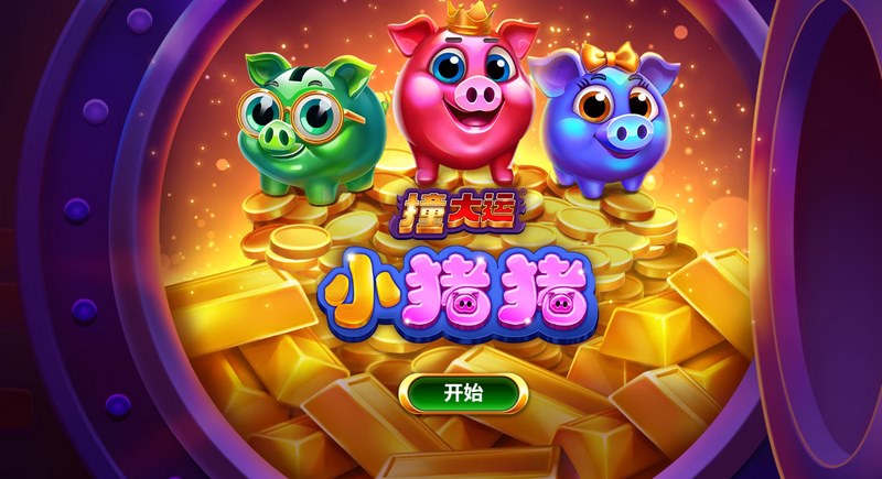 撞大运小猪猪