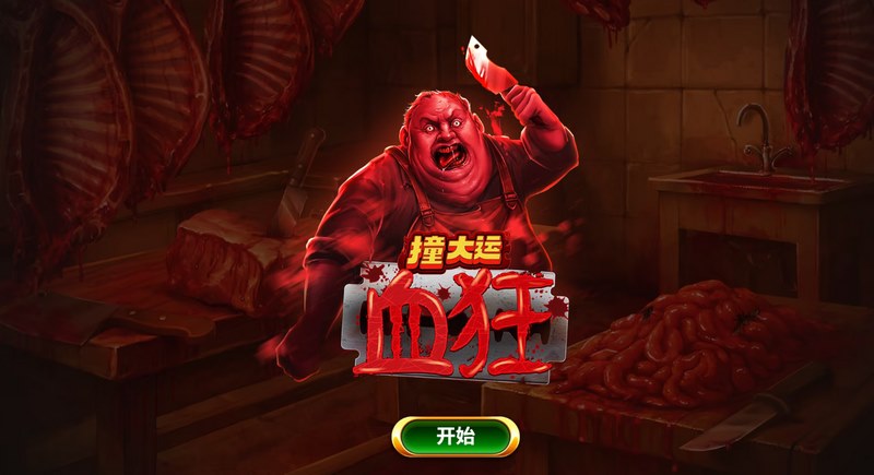 《撞大运血狂》—— 一撞入魂,血狂暴富! 撞大运血狂