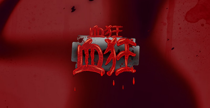 《撞大运血狂》—— 一撞入魂,血狂暴富! 奖赏对撞,一触即爆!