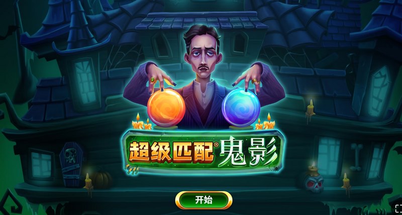 超级匹配鬼影 — 鬼影降临,匹配即爆分! 超级匹配鬼影